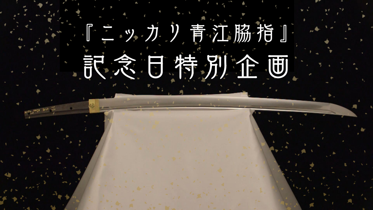 ニッカリ青江脇指 記念日